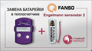 Замена батарейки теплосчетчика Engelmann sensostar 2 без пайки