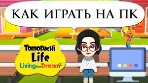 Как играть в Tomodachi Life на ПК