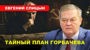 Ленин, Горбачёв и тайный план / Развал СССР // Евгений #СПИЦЫН