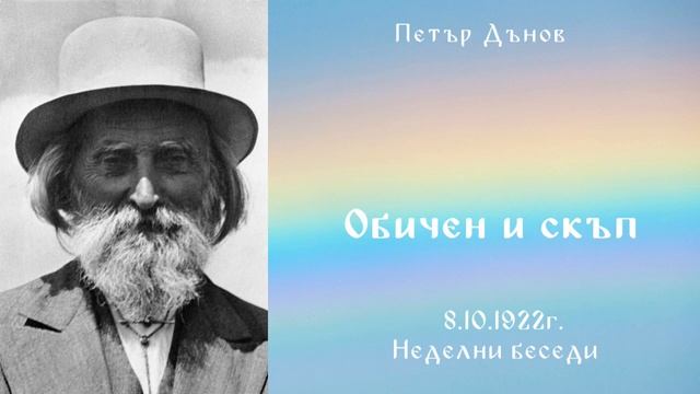Обичен и скъп 8.10.1922г. НБ - Петър Дънов