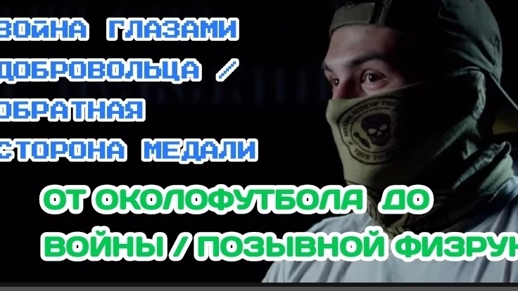 Позывной Физрук / война глазами добровольца