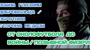 Позывной Физрук / война глазами добровольца