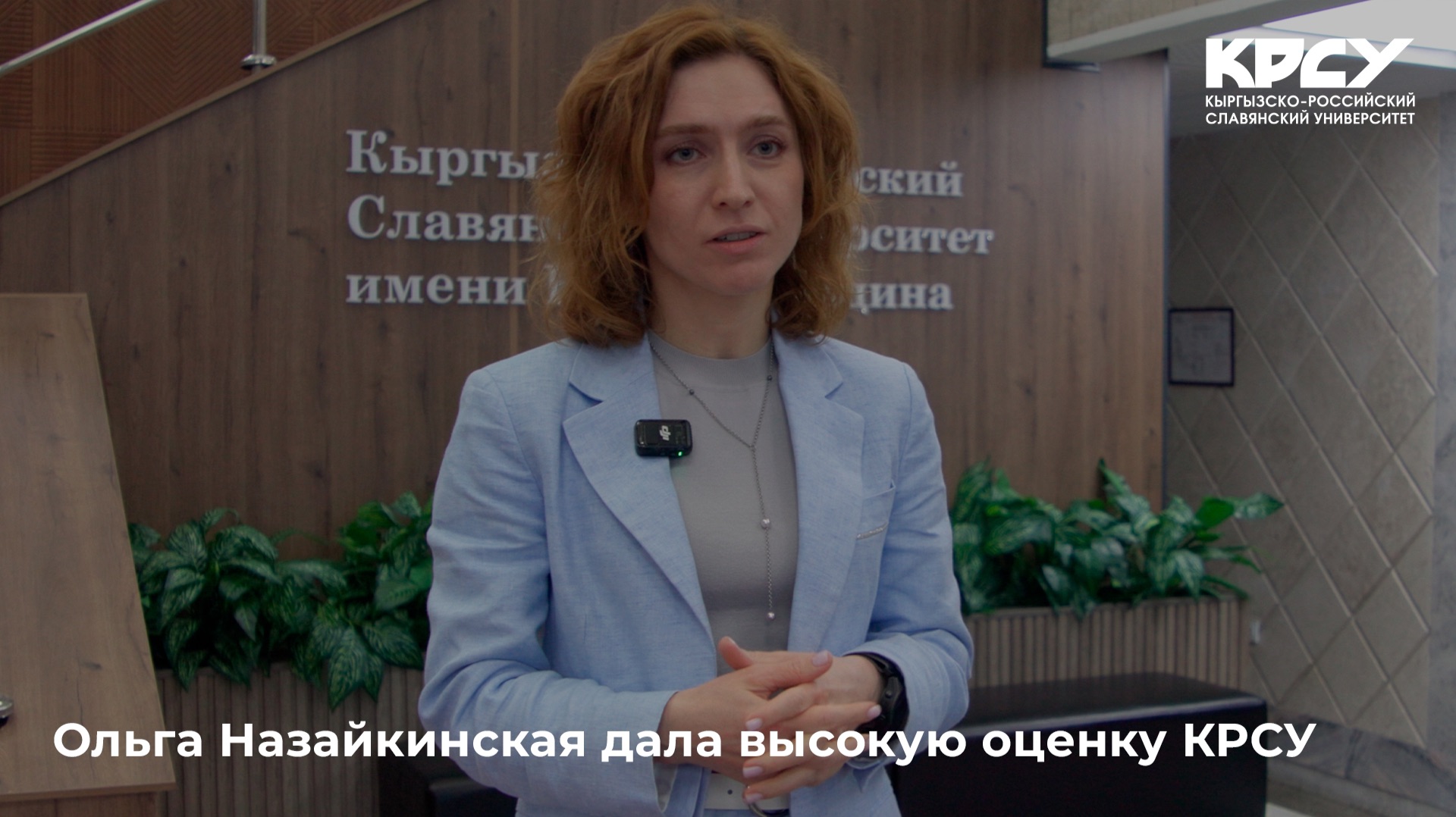 Ольга Назайкинская дала высокую оценку КРСУ