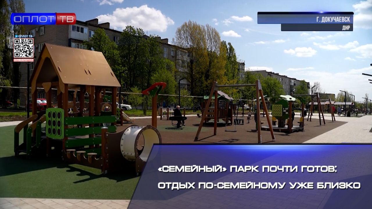 🌳«Семейный» парк почти готов: отдых по‑семейному уже близко!