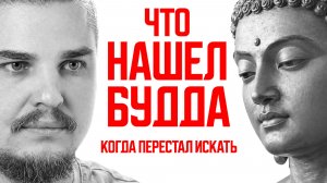 ЧТО БУДДА НАШЁЛ, КОГДА ПЕРЕСТАЛ ИСКАТЬ? ОТВЕТ ВАС УДИВИТ!