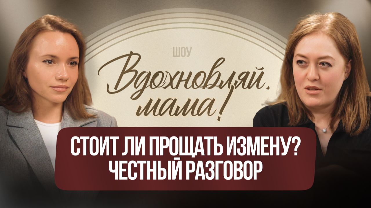 Стоит ли прощать измену? Честный разговор
