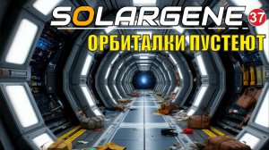 Solargene  -  Орбиталки пустеют