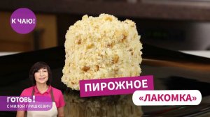 ПИРОЖНОЕ «ЛАКОМКА» - всегда нарасхват! Нежный вкус и простейшее приготовление!