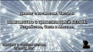 Знакомство с ЦИВИЛИЗАЦИЕЙ БЕЛЫХ. Устройство, Сила, Миссия. Диалог с Космосом. Часть-8.