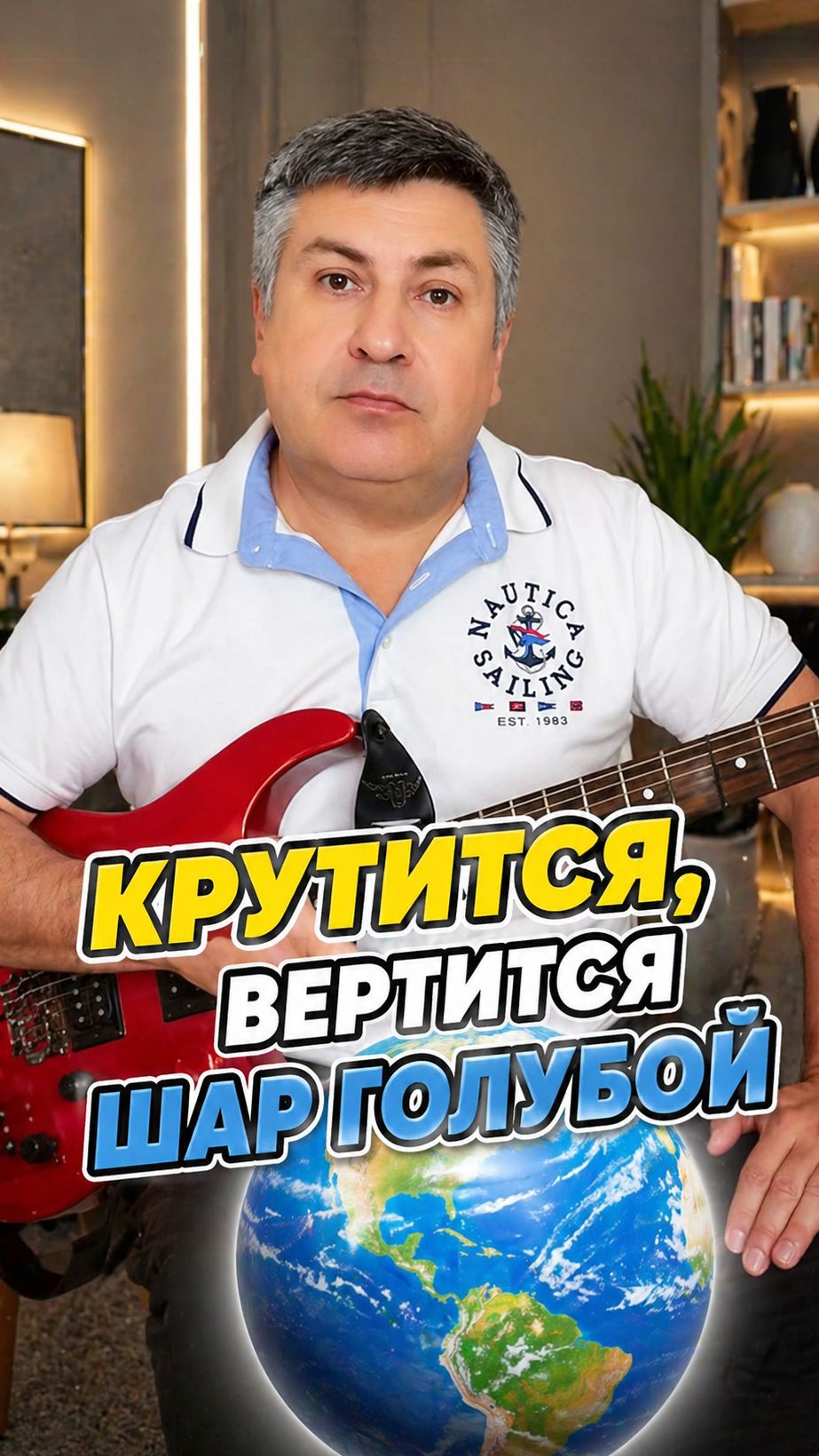 Крутится вертится шар голубой.Сохрани чтобы не забыть