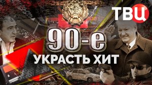 Украсть хит. 90-е