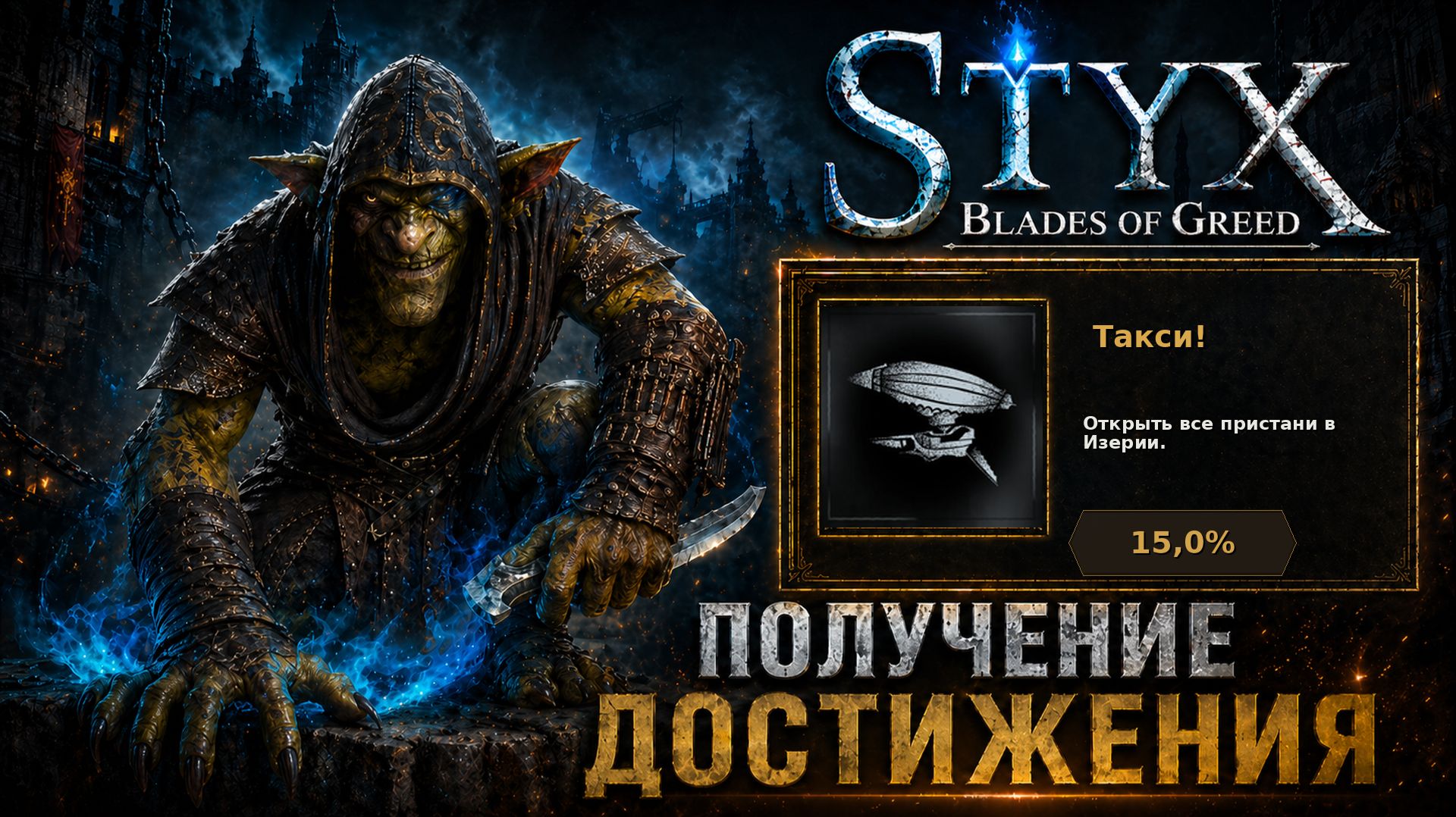 Такси! — достижение в Styx: Blades of Greed