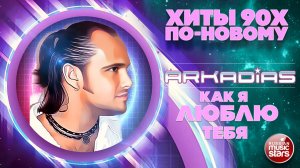 АРКАДИАС ★ КАК Я ЛЮБЛЮ ТЕБЯ ★ СУПЕР ХИТ 2026 ★
