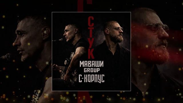 МАВАШИ Group, С-КОРПУС - Стук (Официальная премьера трека)