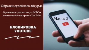 БЛОКИРОВКА ЮТУБ: решение суда по иску к МТС о блокировке YouTube - образец абсурда (часть 3)