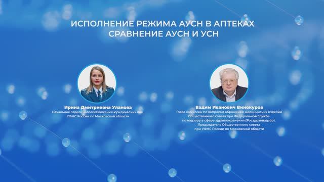 Фармлига 2026 19.02-4 Исполнение режима АУСН в аптеках