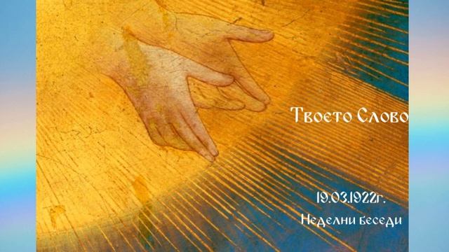Твоето Слово - 19 Март 1922г - Петър Дънов