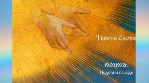 Твоето Слово - 19 Март 1922г - Петър Дънов