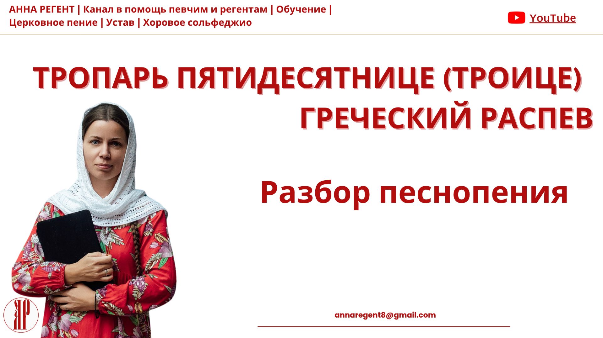 ТРОПАРЬ ПЯТИДЕСЯТНИЦЕ Троице -Греческий распев  Разбор песнопения - АННА РЕГЕНТ