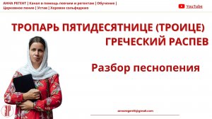 ТРОПАРЬ ПЯТИДЕСЯТНИЦЕ (Троице) -Греческий распев | Разбор песнопения - АННА РЕГЕНТ✨