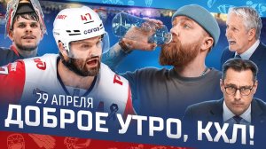 ДОБРОЕ УТРО, КХЛ ⏰ Обзор игр плей-офф Кубка Гагарина | Локомотив победил в Омске и готовит КАМБЭК?