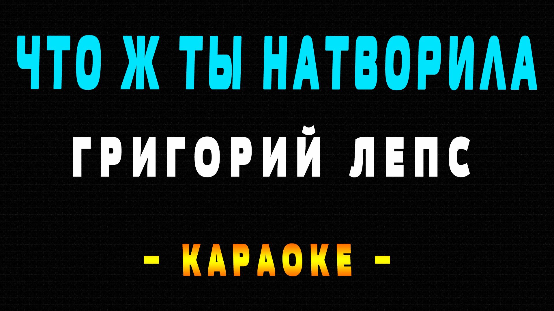 Караоке Григорий Лепс - Что ж ты натворила