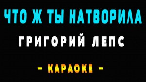 Караоке Григорий Лепс - Что ж ты натворила