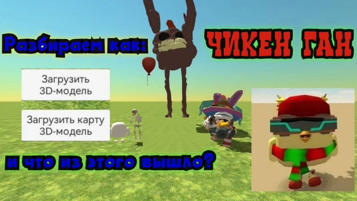 Как скачать и установить 3D -модель и 3D-карты в Чикен Ган