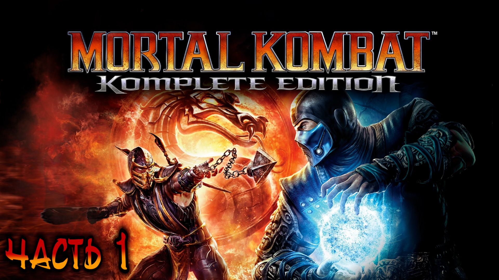 Mortal Kombat Komplete Edition [PC / RUS] ►Часть 1 ►1440p/60