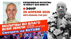 29.04.26. ЕМ Шри Кешава Рая прабху. Молитвы во Благо Всей Земли