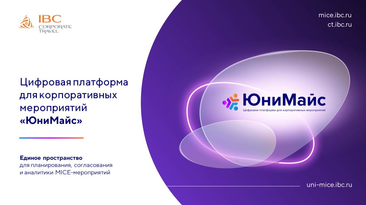 ЮниМайс – цифровая платформа для корпоративных событий от IBC Corporate Travel