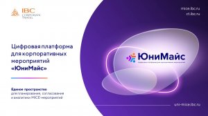 ЮниМайс – цифровая платформа для корпоративных событий от IBC Corporate Travel
