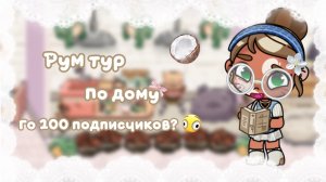 Рум - тур по дому, идеи не брать !// аватар Ворлд// семья Мишель//