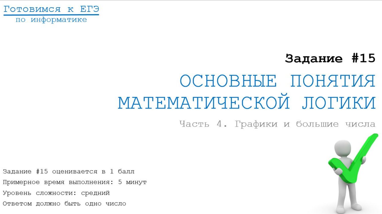 Задание 15. Графики. Большие числа и решение ручками. часть 2