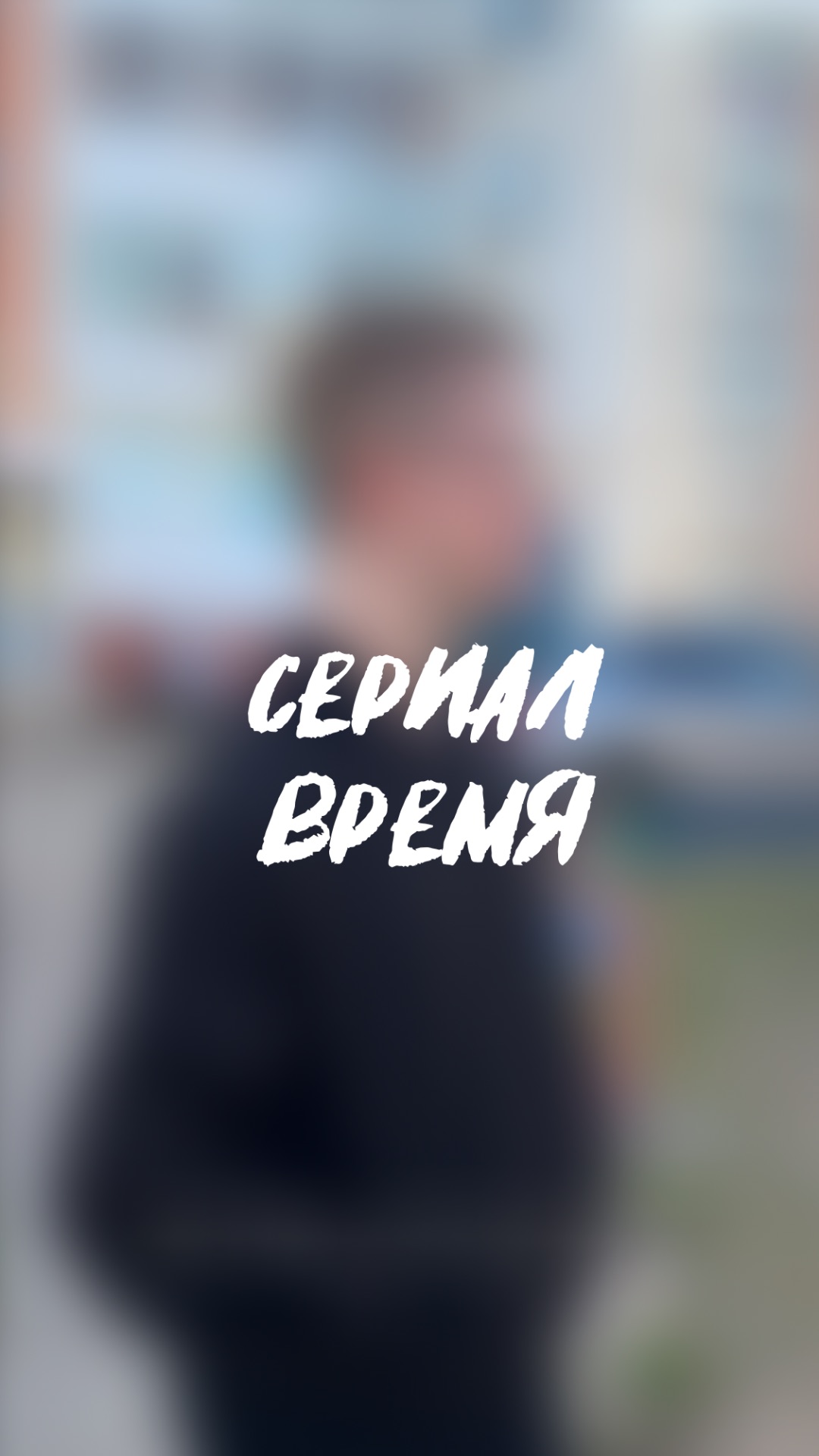  сериал время 7 серия