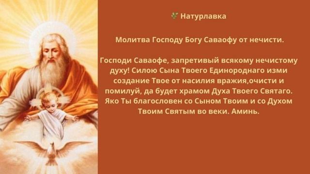 Молитва Господу Богу  Саваофу  от нечисти.