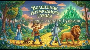 Волшебник Изумрудного Города Часть 5 Театр старого Гудвина