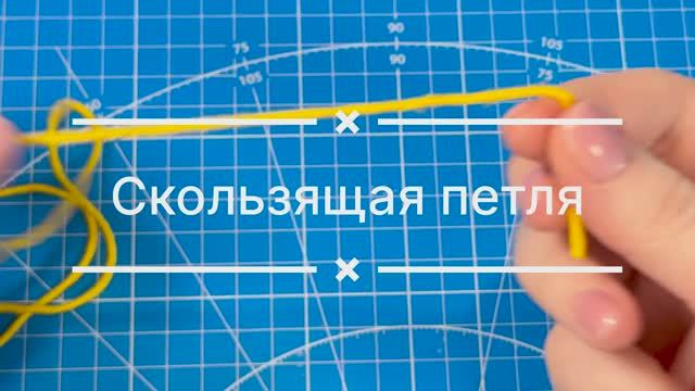 Скользящая петля крючком