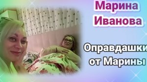Обзор - Марина Иванова- оправдашки от Марины