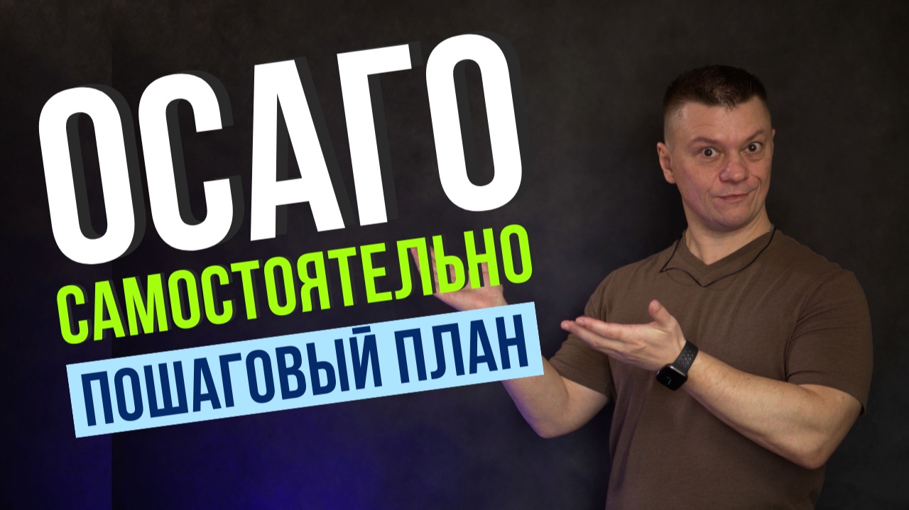 Как первый раз продлить ОСАГО за 30 минут и не переплатить в 2 раза! Пошаговый план! ОСАГО что это?