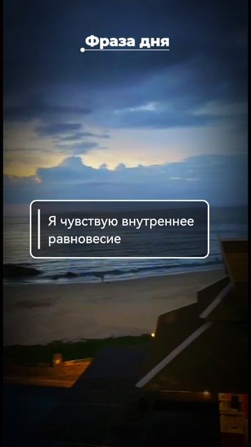 Фраза дня: я чувствую внутреннее равновесие