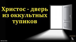 Христос - дверь из оккультных тупиков. Э. И. Дридгер. МСЦ ЕХБ.