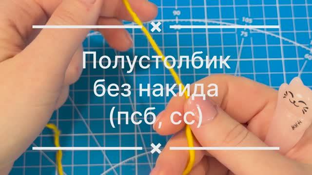 Полустолбик без накида. Соединительный столбик. СС. ПСБ. SL ST