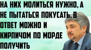 Ищенко: На них молиться нужно, а не пытаться покусать. В ответ можно и кирпичом по морде получить.