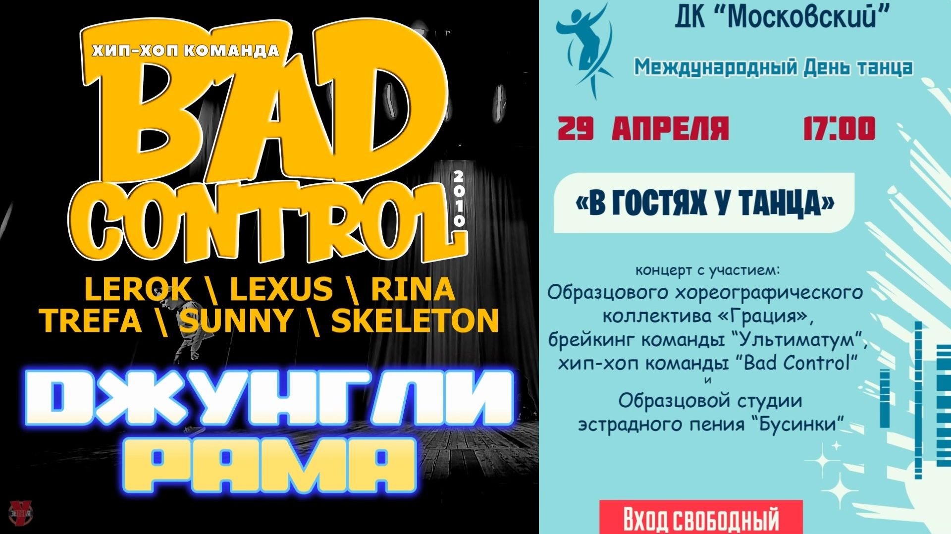 ЗУРБ_BC_Концерт ко дню танца в ДКМ_Джунгли. Рама_29.04.2026