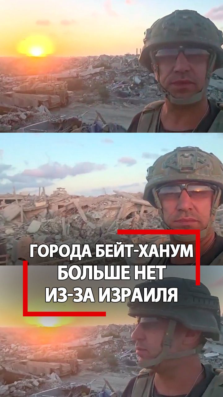 Израиль снес целый город в секторе Газа! Солдат ЦАХАЛ снялся на обломках для друзей