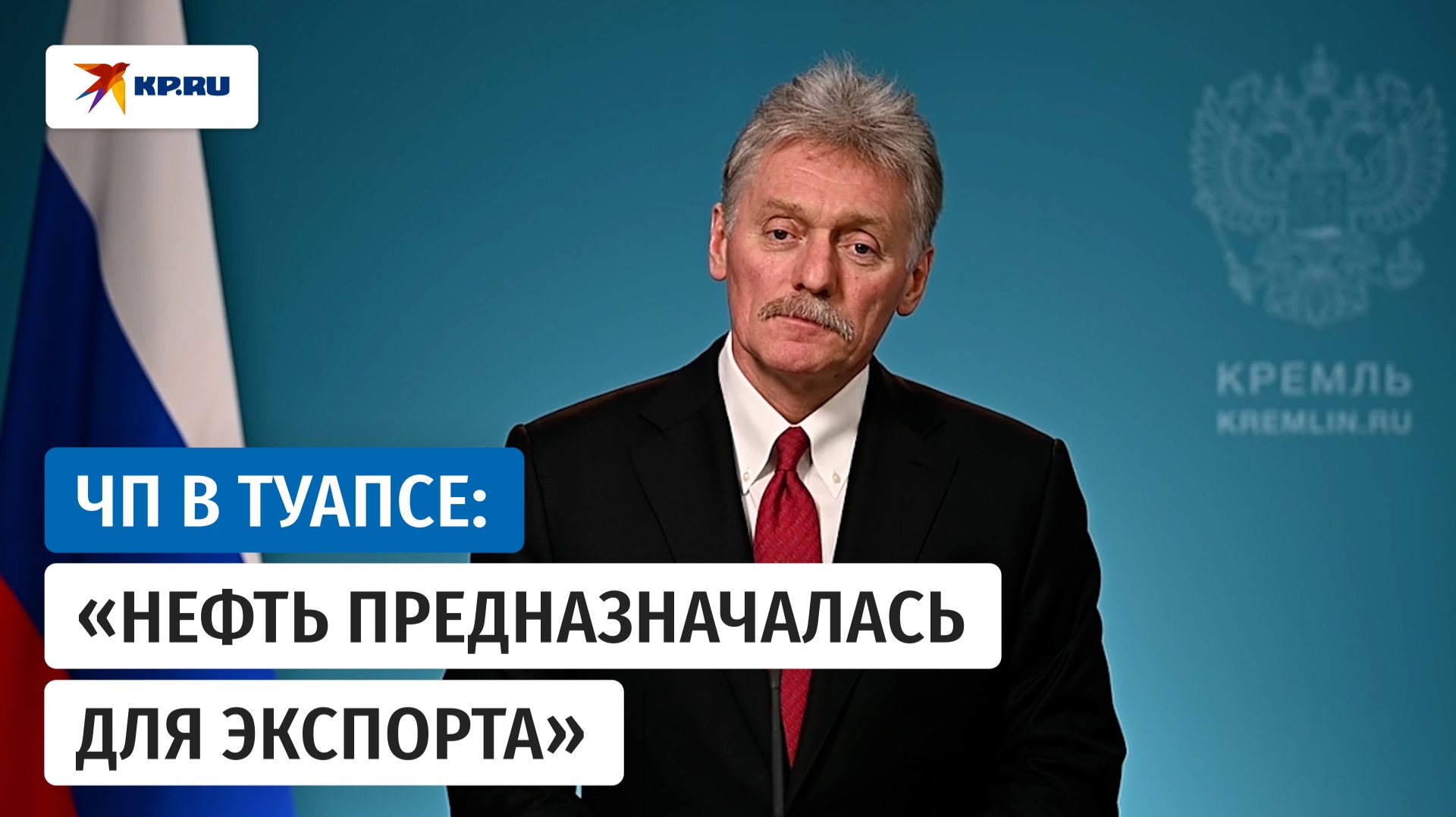 Песков ответил на вопрос о реакции властей на пожар на НПЗ в Туапсе
