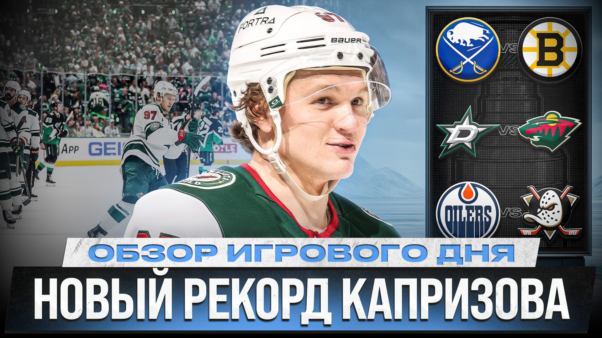 БОСТОН И ЭДМОНТОН НА ГРАНИ ВЫЛЕТА /ВОЗВРАЩЕНИЕ ТРЕНИНА /ГОЛ ПОДКОЛЗИНА / ОБЗОР МАТЧЕЙ НХЛ 29.04.2026