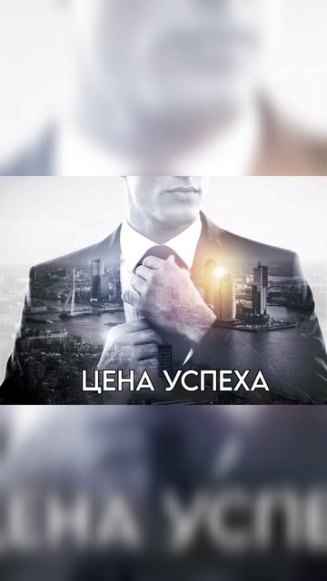Цена успеха.mp4