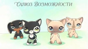 lps союз возможности серия 2 (Серые воспоминания)